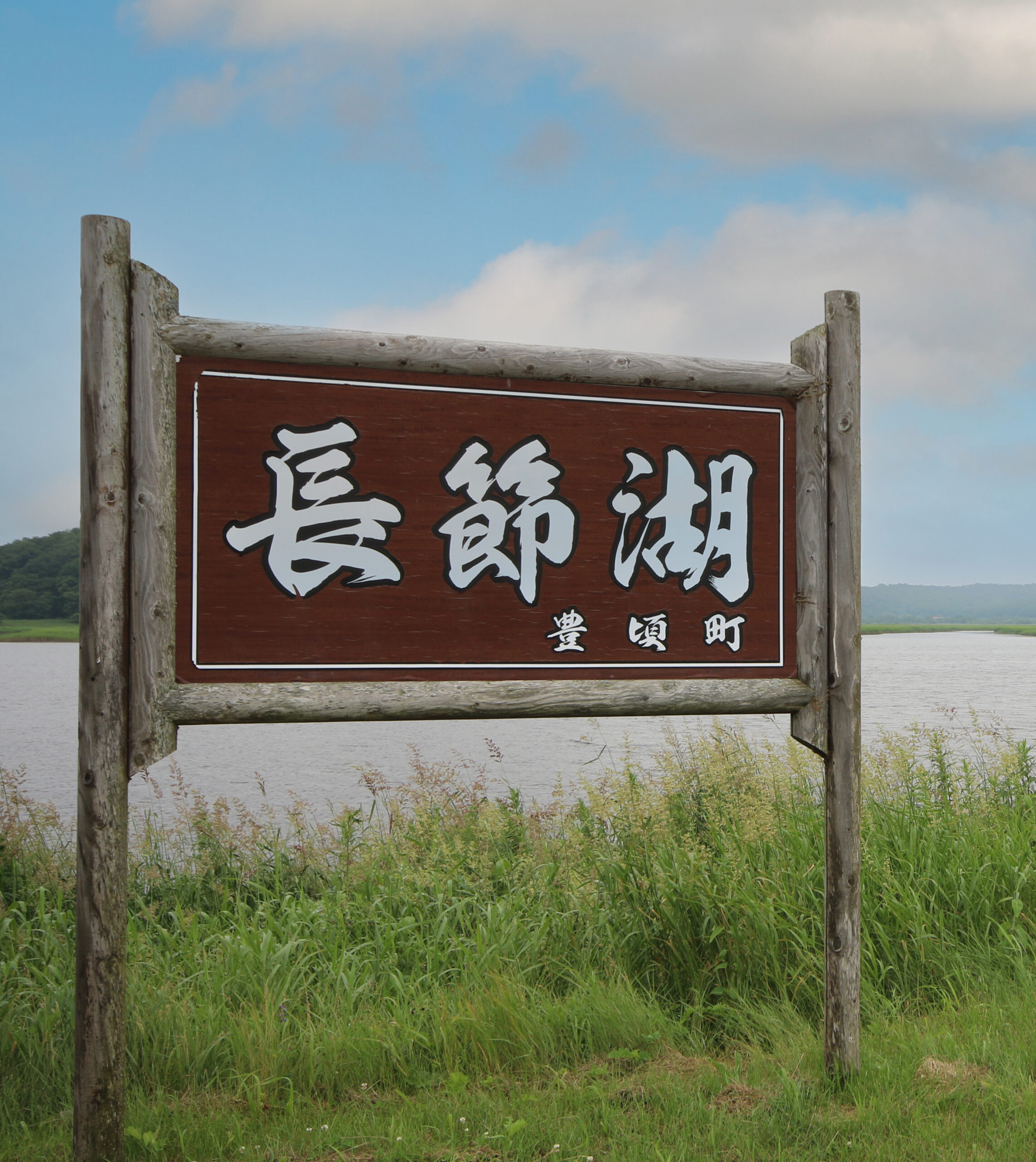 長節湖キャンプ場