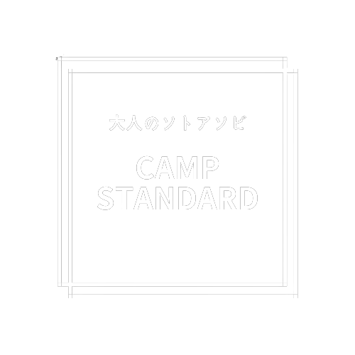 Camp Standard（キャンプスタンダード）