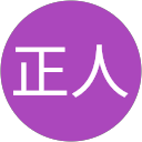 鈴木正人 profile picture